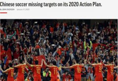 美媒分析中国足球现状：2020计划全落空 足协喊的口号一个没实现