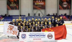 冰雪+ | 昆仑鸿星万科阳光队夺得俄罗斯女子冰球联赛冠军